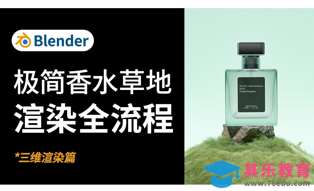 Blender-香水草地粒子渲染[虎课网Blender视频教程][Blender建模教程MP4教程全集 ]-第1张图片-我要自学网