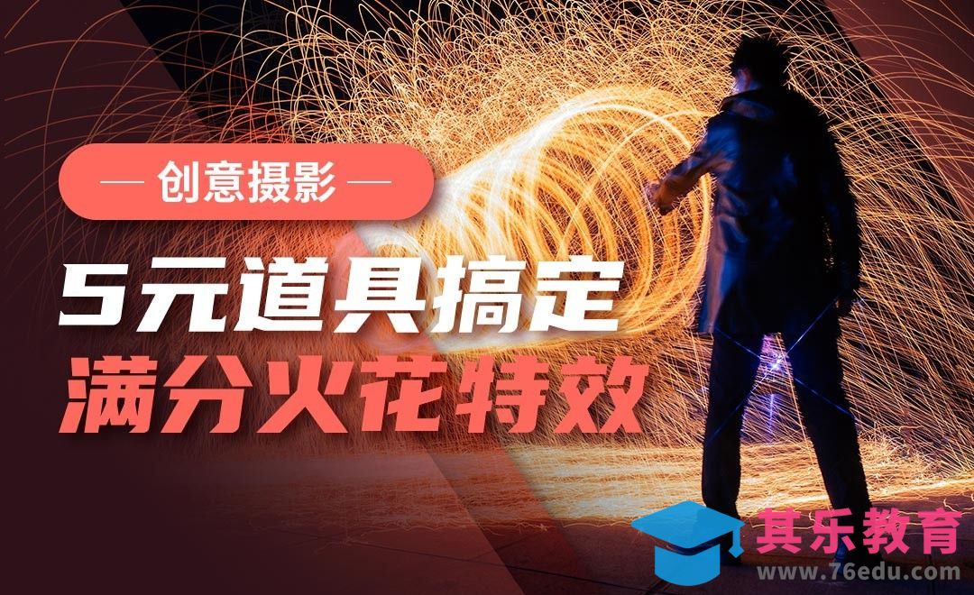 5元道具搞定满分火花特效-创意摄影[虎课网手机摄影入门视频教程][MP4产品摄影教程全集 ]-第1张图片-我要自学网