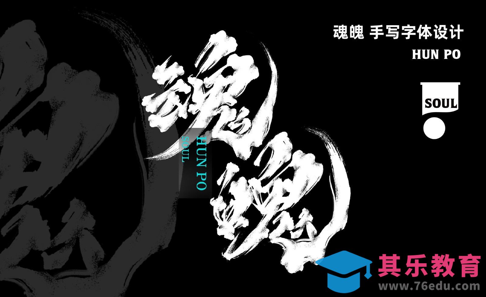 PS-《魂魄》毛笔字体设计[虎课网平面设计视频教程][字体设计教程MP4高清全集 ]-第1张图片-我要自学网
