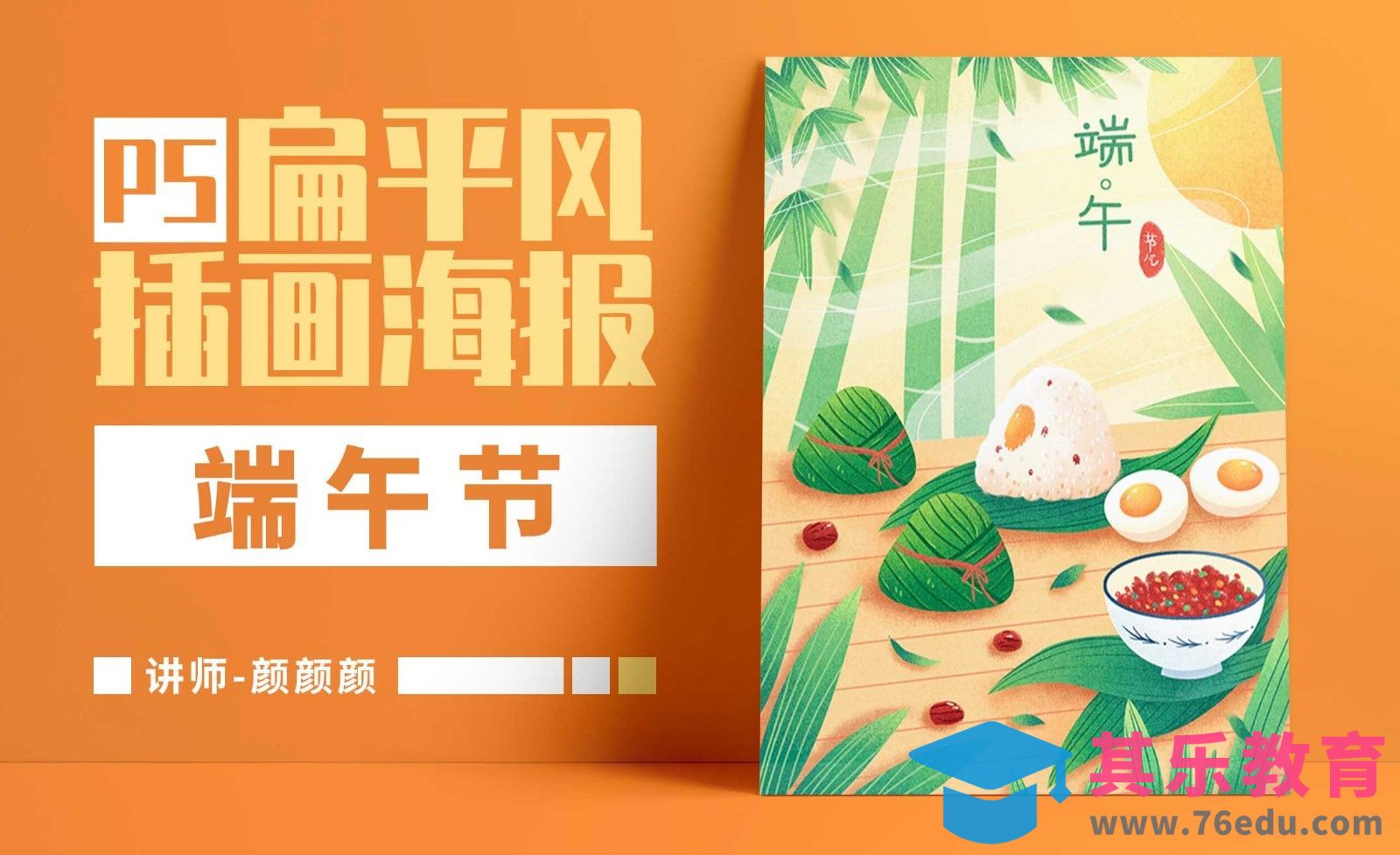 PS-扁平风传统节日主题插画-端午节[虎课网绘画插画视频教程][ipad商业插画MP4教程全集 ]-第1张图片-我要自学网