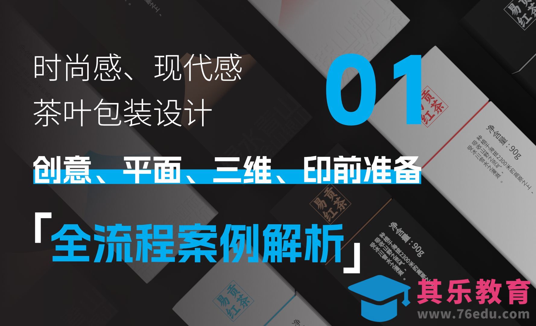 现代感、时尚感茶叶包装设计：创意和平面部分[虎课网品牌设计视频教程][logo包装设计教程全集MP4 ]-第1张图片-我要自学网