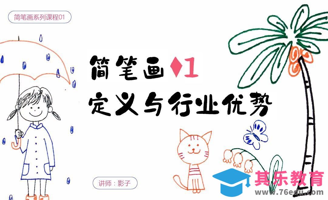 定义与行业优势-简笔画基础[虎课网绘画插画视频教程][ipad商业插画MP4教程全集 ]-第1张图片-我要自学网