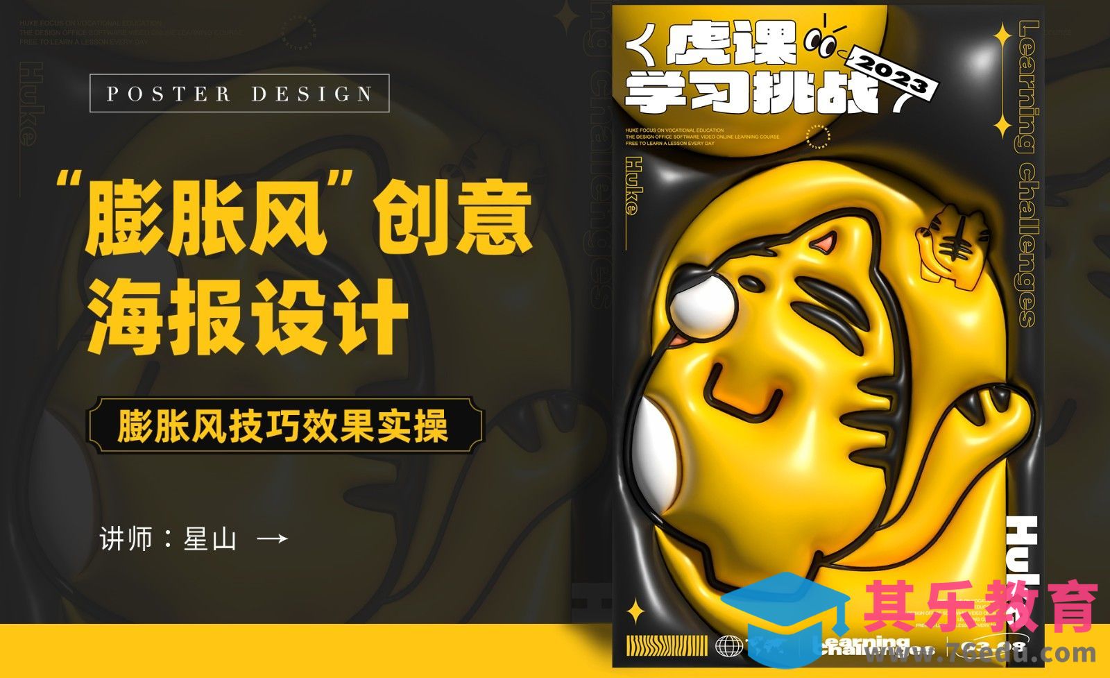 AI+PS-【膨胀立体风】虎仔创意海报[平面设计视频教程][海报设计MP4高清全集 ]-第1张图片-我要自学网
