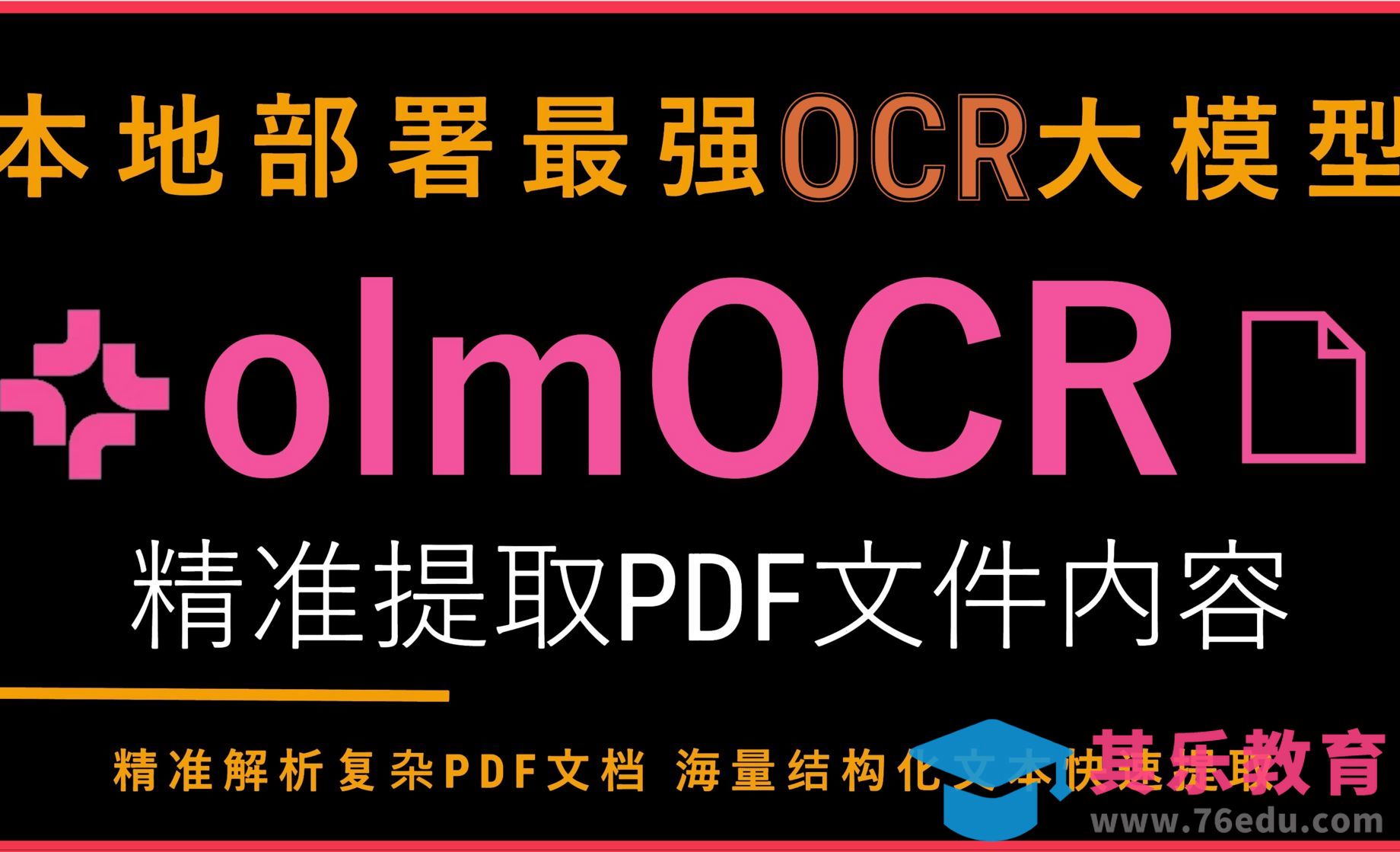 本地部署超强OCR大模型olmOCR！支持结构化精准提取复杂PDF文件内容！完美识别中英文文档[虎课网AICG人工智能视频教程][MP4高清全集 ]-第1张图片-我要自学网