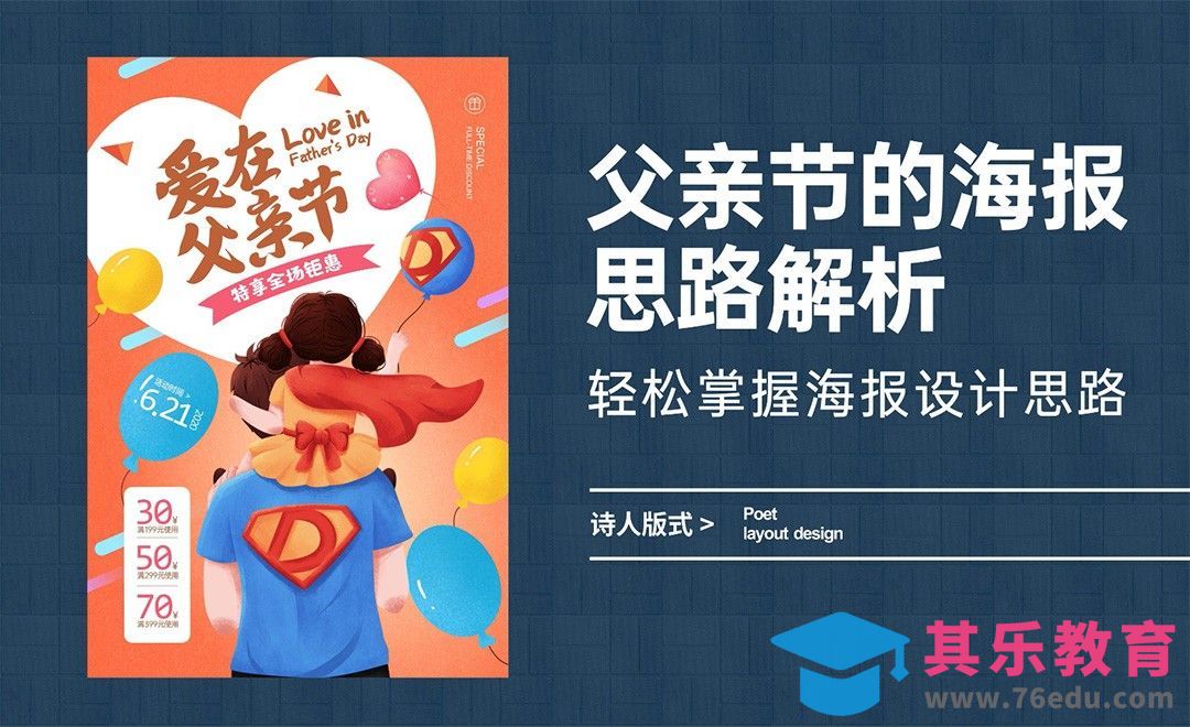 父亲节的海报设计思路解析，轻松掌握海报设计思路[虎课网平面设计视频教程][图片排版配色MP4高清全集 ]-第1张图片-我要自学网