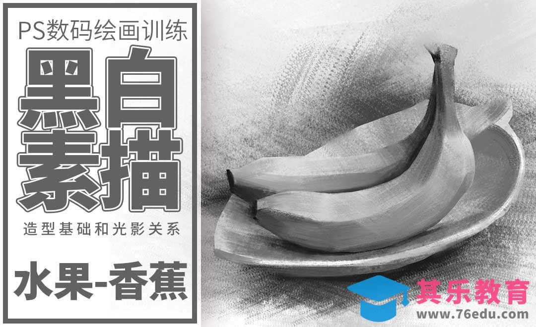 PS-板绘-素描静物-香蕉[虎课网绘画插画视频教程][ipad商业插画MP4教程全集 ]-第1张图片-我要自学网