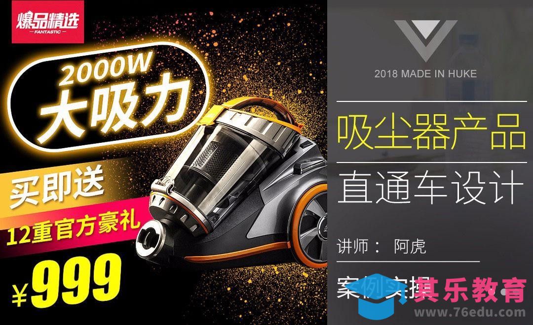 PS-吸尘器直通车[虎课网电商运营视频教程][最新电商教程全集MP4 ]-第1张图片-我要自学网