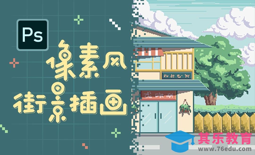 PS-像素风街景插画[虎课网绘画插画视频教程][ipad商业插画MP4教程全集 ]-第1张图片-我要自学网