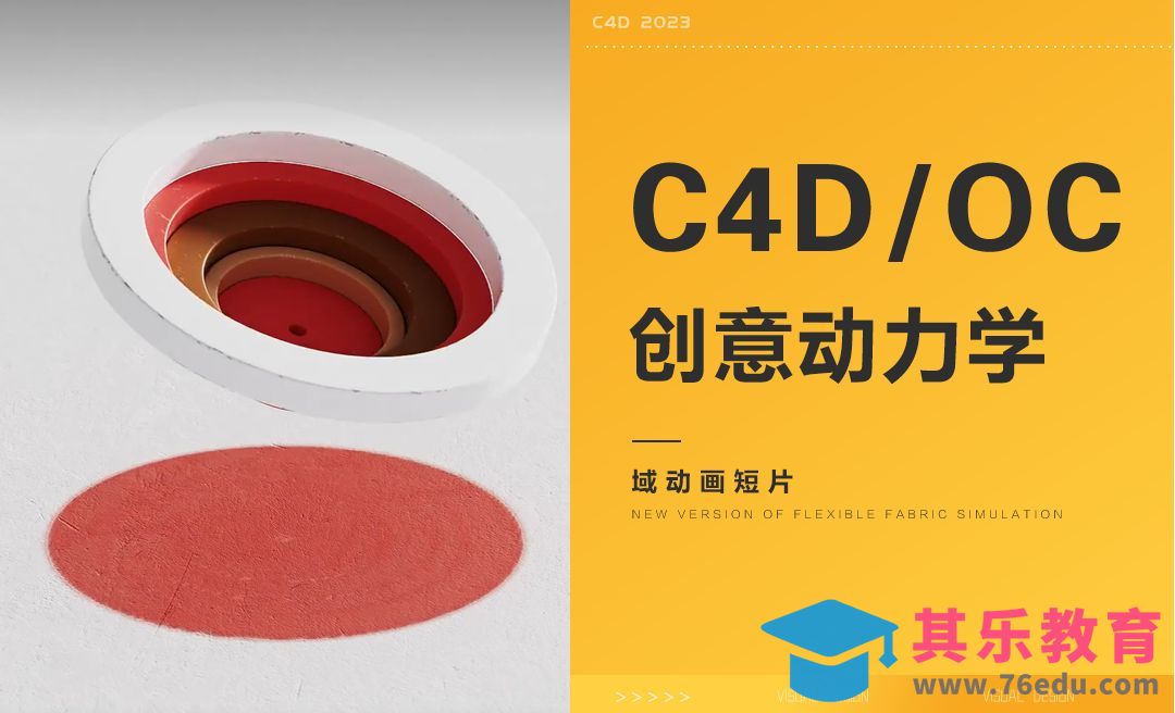 C4D-创意动力学/域动画解析[虎课网C4D设计视频教程][产品数码建模MP4教程全集 ]-第1张图片-我要自学网