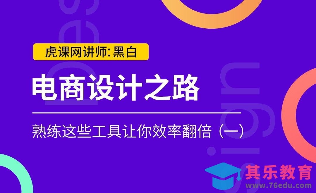 PS-熟练这些工具让你效率翻倍（一）-电商篇[虎课网电商运营视频教程][最新电商教程全集MP4 ]-第1张图片-我要自学网