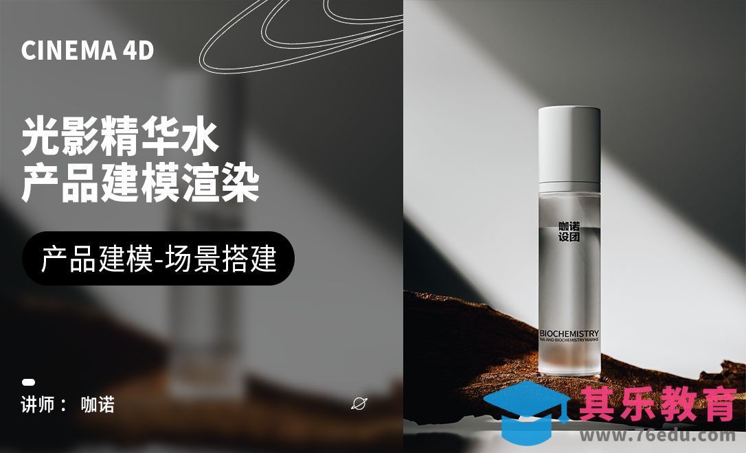 C4D+OC-光影精华水建模[虎课网C4D设计视频教程][产品数码建模MP4教程全集 ]-第1张图片-我要自学网
