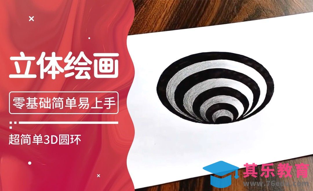 Youtube热门创意手绘视频--超简单3D圆环[虎课网最新视频教程][免费高清MP4教程全集 ]-第1张图片-我要自学网