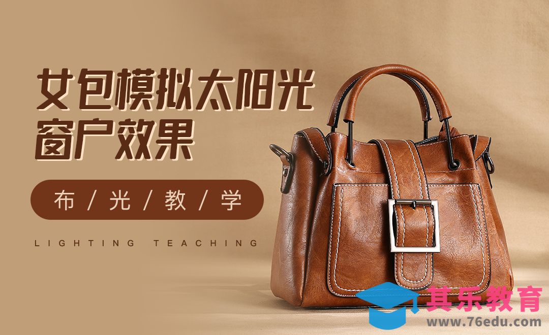 用光技巧-棚内模拟“太阳光”女包拍摄[虎课网手机摄影入门视频教程][MP4产品摄影教程全集 ]-第1张图片-我要自学网