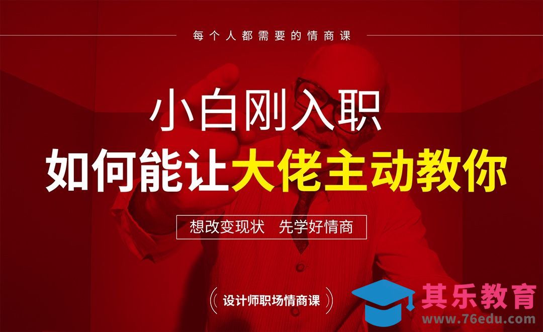 刚入职，怎么能让大佬主动教你[虎课网办公职场视频教程][办公职场教程全集MP4 ]-第1张图片-我要自学网
