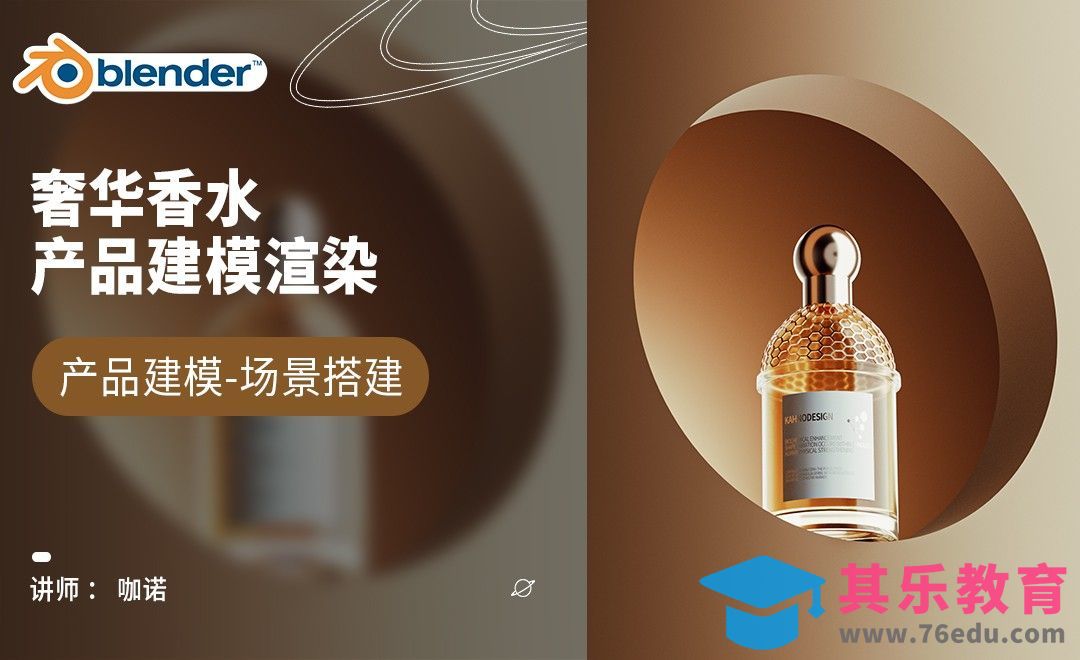 Blender+Cycles-奢华香水建模[虎课网Blender视频教程][Blender建模教程MP4教程全集 ]-第1张图片-我要自学网