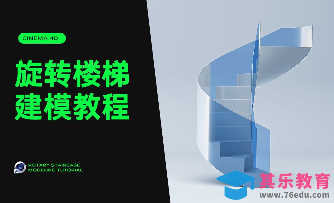 C4D-4步搞定旋转楼梯建模[虎课网C4D设计视频教程][产品数码建模MP4教程全集 ]-第1张图片-我要自学网