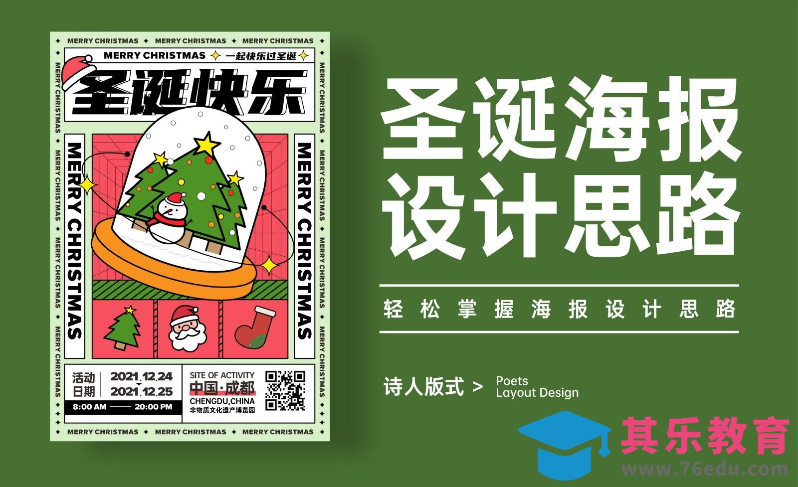 CDR-圣诞海报设计思路解析[虎课网平面设计视频教程][图片排版配色MP4高清全集 ]-第1张图片-我要自学网