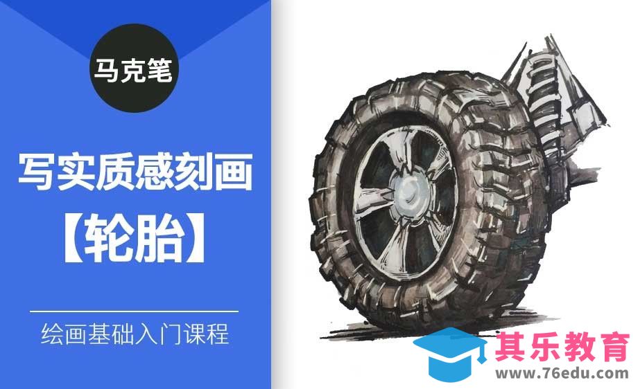 马克笔-写实质感刻画-轮胎[虎课网绘画插画视频教程][ipad商业插画MP4教程全集 ]-第1张图片-我要自学网