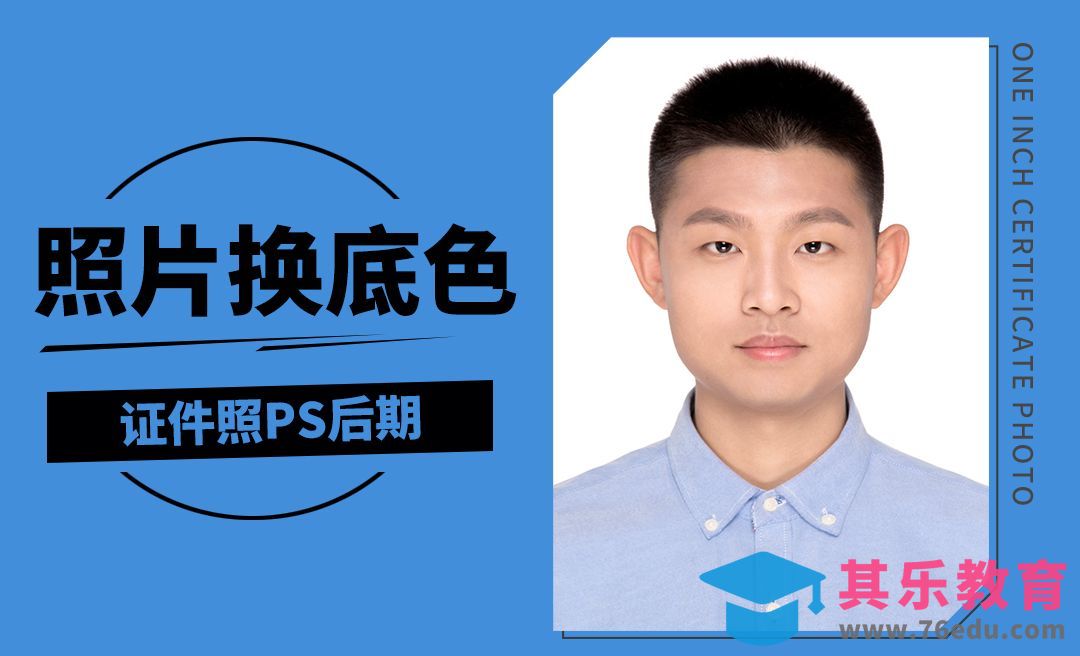 PS-给证件照换底色[虎课网手机摄影入门视频教程][MP4产品摄影教程全集 ]-第1张图片-我要自学网