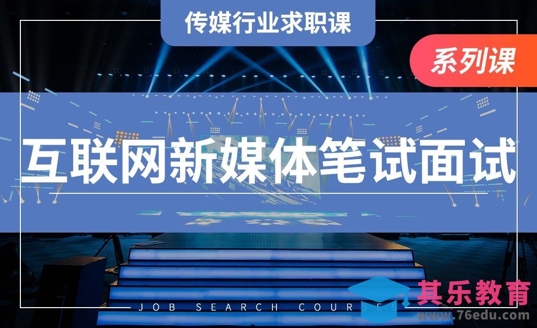 互联网新媒体笔试与面试—【传媒行业求职课】[虎课网最新视频教程][兴趣生活教程全集MP4 ]-第1张图片-我要自学网
