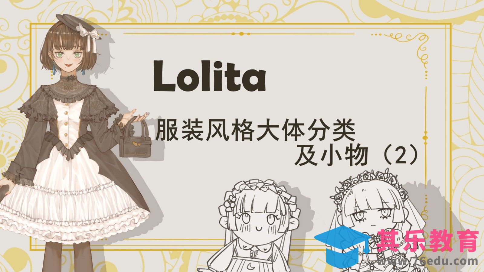 SAI-板绘-Lolita服装风格分类科普及商业运用2[虎课网绘画插画视频教程][ipad商业插画MP4教程全集 ]-第1张图片-我要自学网
