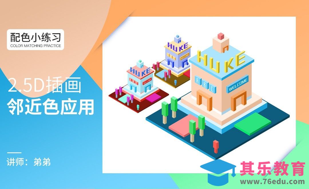 配色小练习-2.5D插画 邻近色应用[虎课网平面设计视频教程][图片排版配色MP4高清全集 ]-第1张图片-我要自学网