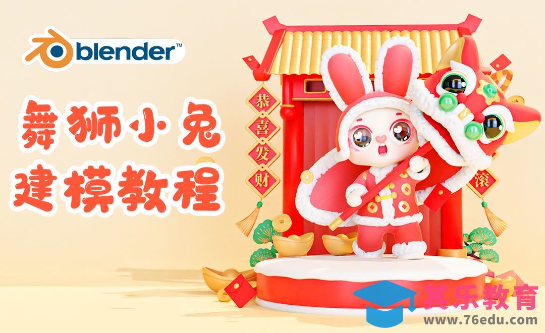 Blender-新年舞狮小兔-头部建模[虎课网Blender视频教程][Blender建模教程MP4教程全集 ]-第1张图片-我要自学网