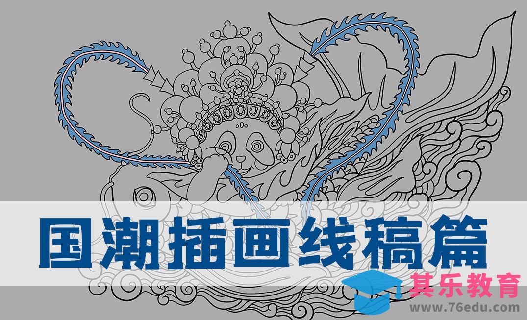 PS-板绘-国潮插画熊猫线稿篇[虎课网绘画插画视频教程][ipad商业插画MP4教程全集 ]-第1张图片-我要自学网