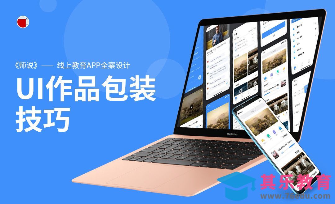 【干货】-UI作品集包装技巧[虎课网UI设计视频教程][UI设计教程全集MP4 ]-第1张图片-我要自学网