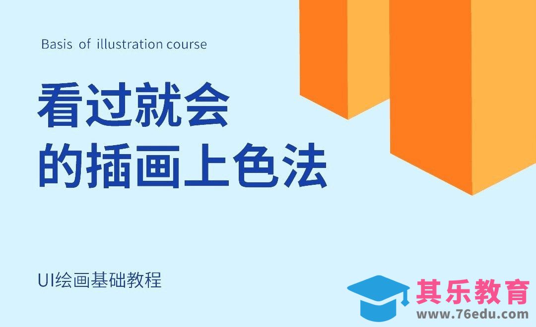 看过就会的插画上色法[虎课网UI设计视频教程][UI设计教程全集MP4 ]-第1张图片-我要自学网