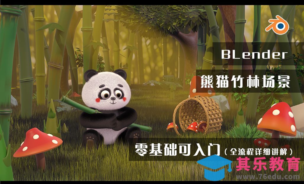 Blender-熊猫竹林场景全流程-竹子建模[虎课网Blender视频教程][Blender建模教程MP4教程全集 ]-第1张图片-我要自学网