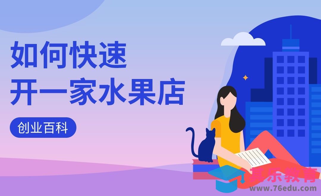 如何快速开一家水果店？#创业百科#[虎课网办公职场视频教程][办公职场教程全集MP4 ]-第1张图片-我要自学网
