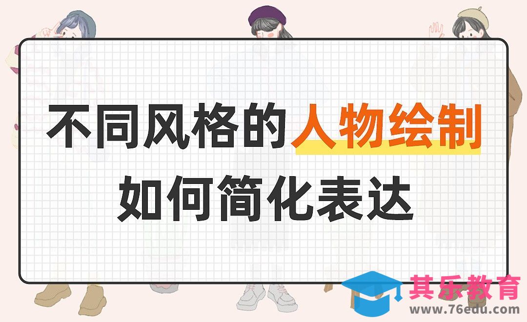 不同风格的人物绘制，如何简化表达[虎课网绘画插画视频教程][ipad商业插画MP4教程全集 ]-第1张图片-我要自学网
