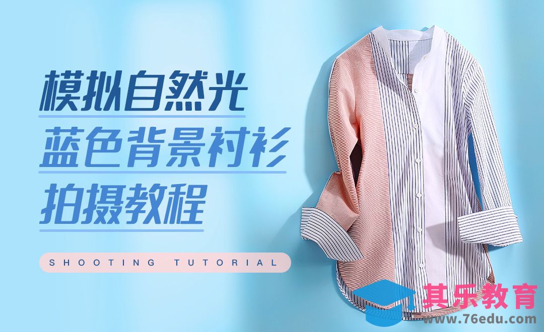 模拟自然光蓝色背景衬衫拍摄[虎课网手机摄影入门视频教程][MP4产品摄影教程全集 ]-第1张图片-我要自学网