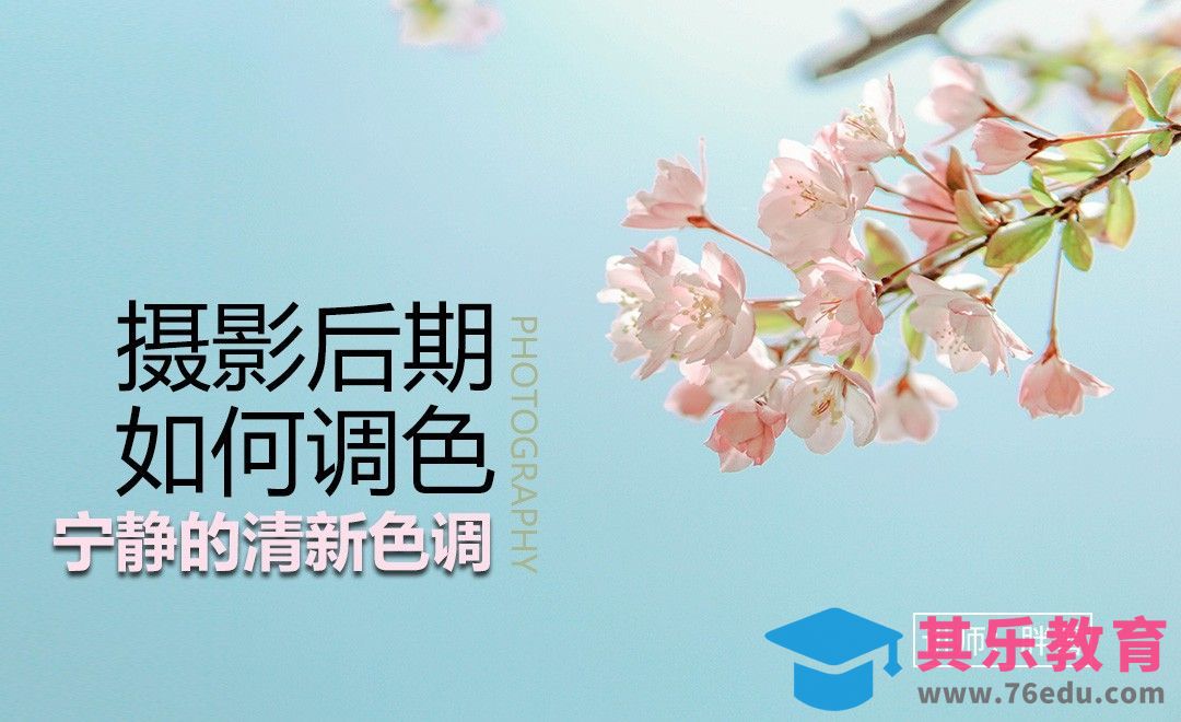 如何调出宁静的清新色调-调色系列课06[虎课网手机摄影入门视频教程][MP4产品摄影教程全集 ]-第1张图片-我要自学网