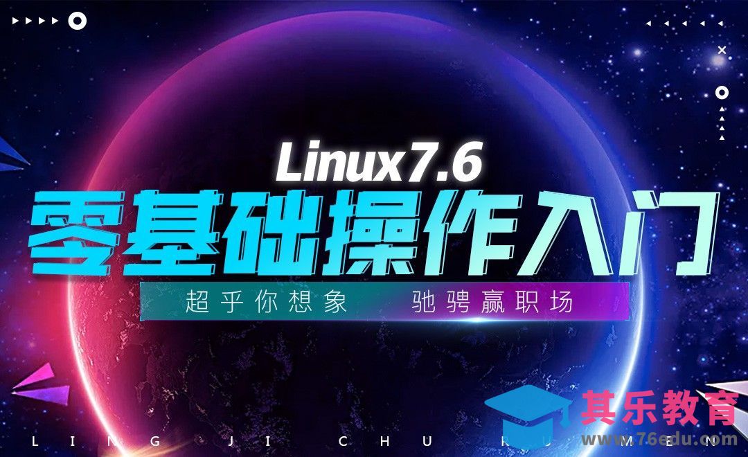 linux7.6-简介和下载[虎课网编程开发视频教程][计算机编程教程全集MP4 ]-第1张图片-我要自学网