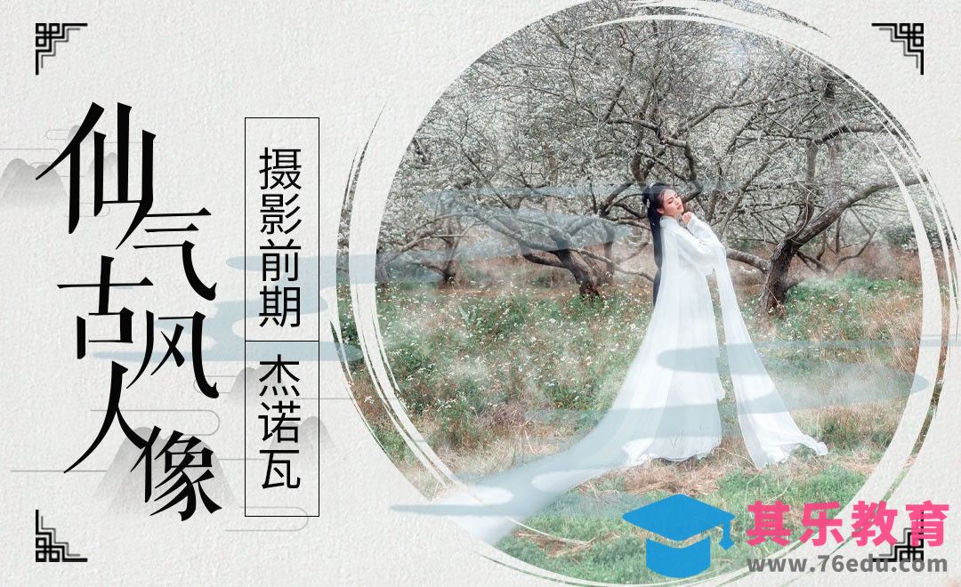 仙气古风人像教学[虎课网手机摄影入门视频教程][MP4产品摄影教程全集 ]-第1张图片-我要自学网