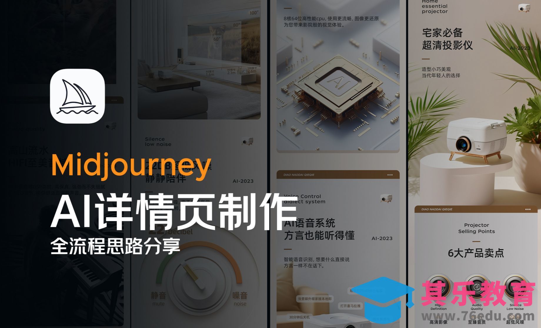 Midjourney制作电商详情页全流程讲解[虎课网AICG人工智能视频教程][MP4高清全集 ]-第1张图片-我要自学网