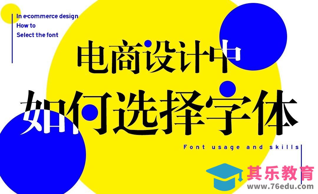 电商设计中，如何选择合适的字体[虎课网电商运营视频教程][最新电商教程全集MP4 ]-第1张图片-我要自学网