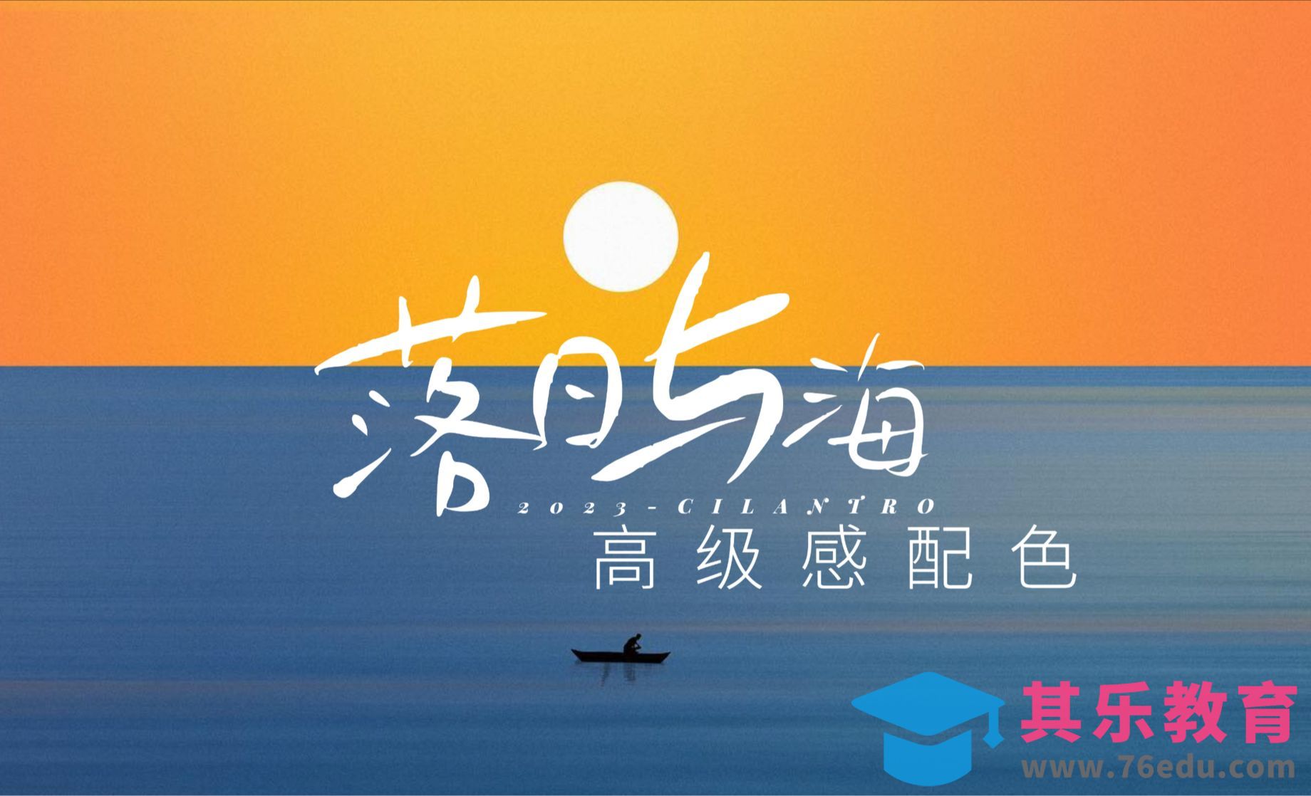 落日与海高级感配色-审美提升与配色纯享[虎课网平面设计视频教程][图片排版配色MP4高清全集 ]-第1张图片-我要自学网