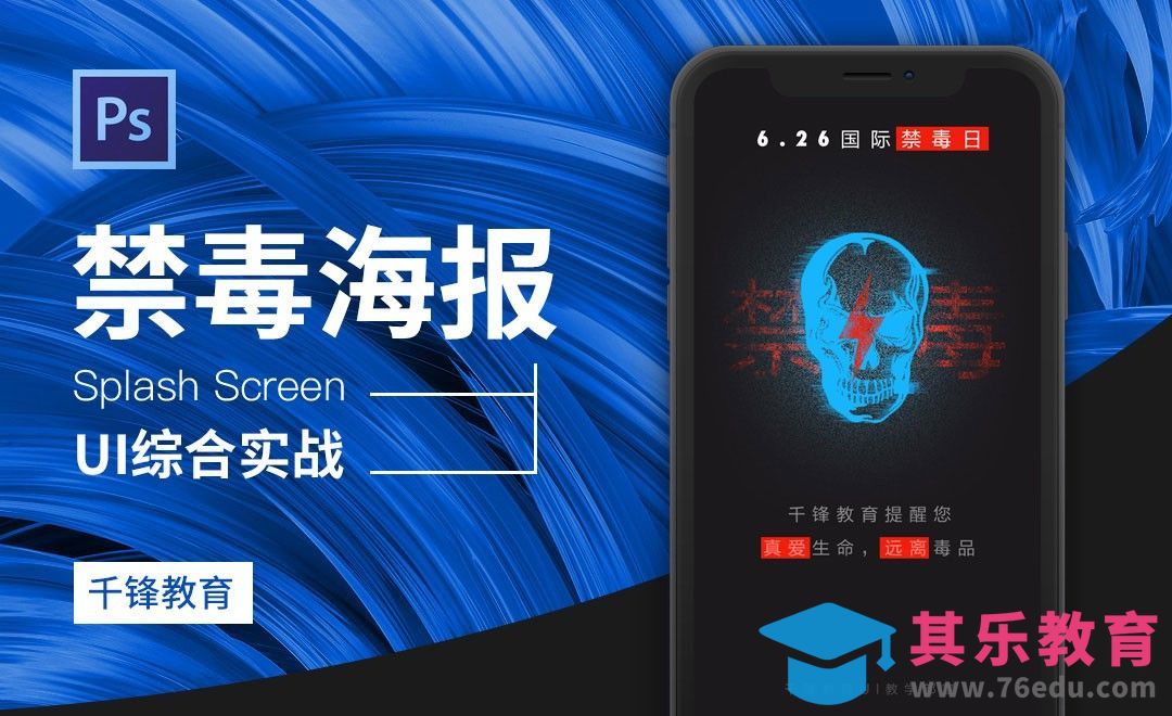 PS-禁毒海报[虎课网UI设计视频教程][UI设计教程全集MP4 ]-第1张图片-我要自学网