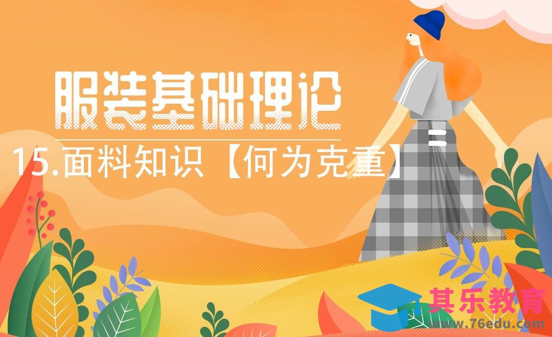 ET(CAD)-面料知识【何为克重】[虎课网最新视频教程][免费高清MP4教程全集 ]-第1张图片-我要自学网