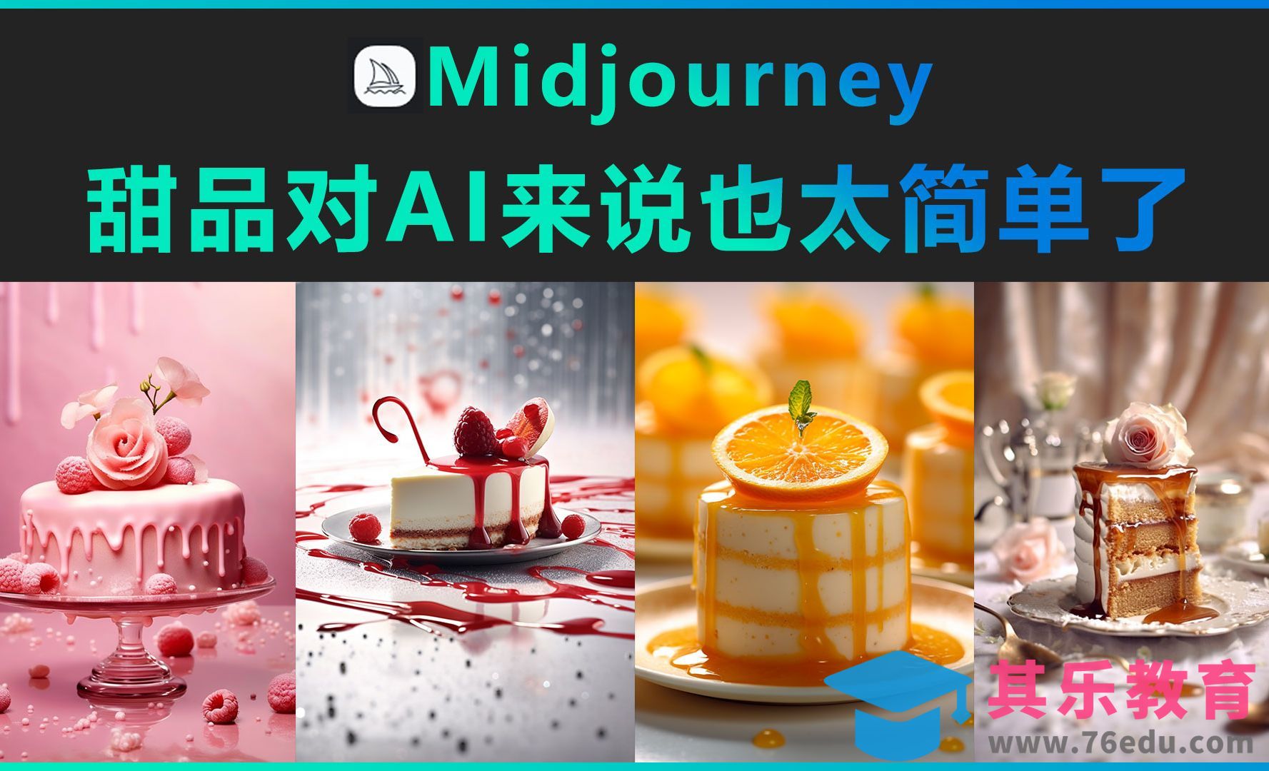 Midjourney-甜品对AI来说也太简单了[虎课网AICG人工智能视频教程][MP4高清全集 ]-第1张图片-我要自学网