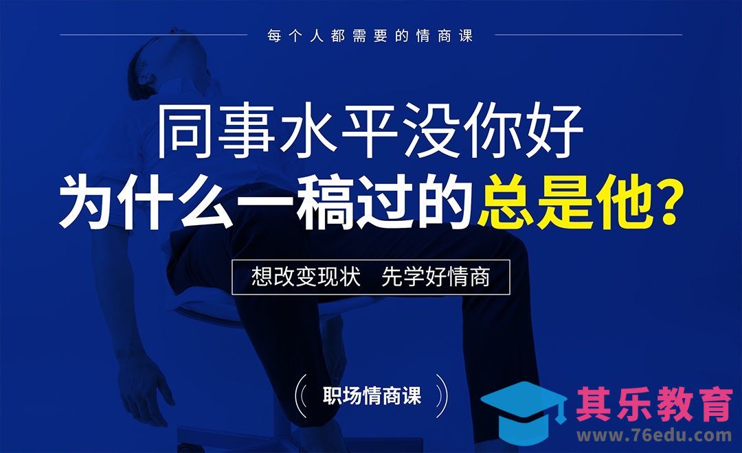 同事水平没你好，为什么一稿过的总是他？[虎课网办公职场视频教程][办公职场教程全集MP4 ]-第1张图片-我要自学网