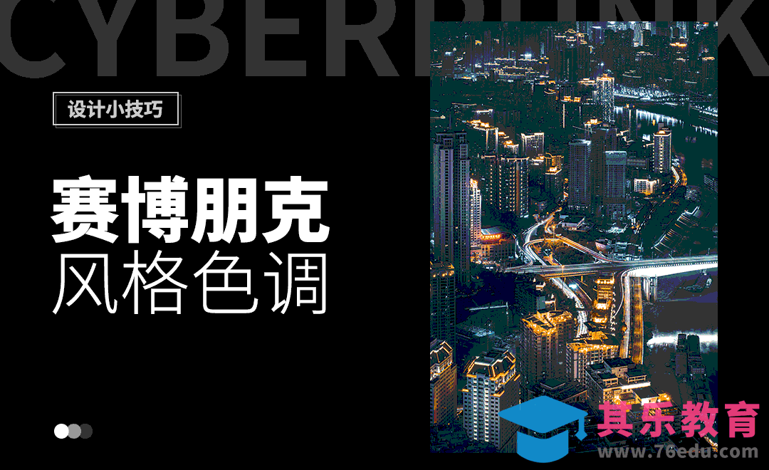 PS-快速调出赛博朋克色调[虎课网电商运营视频教程][最新电商教程全集MP4 ]-第1张图片-我要自学网