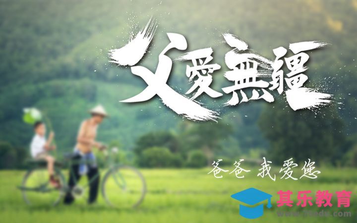 PS-父爱无疆[虎课网平面设计视频教程][字体设计教程MP4高清全集 ]-第1张图片-我要自学网