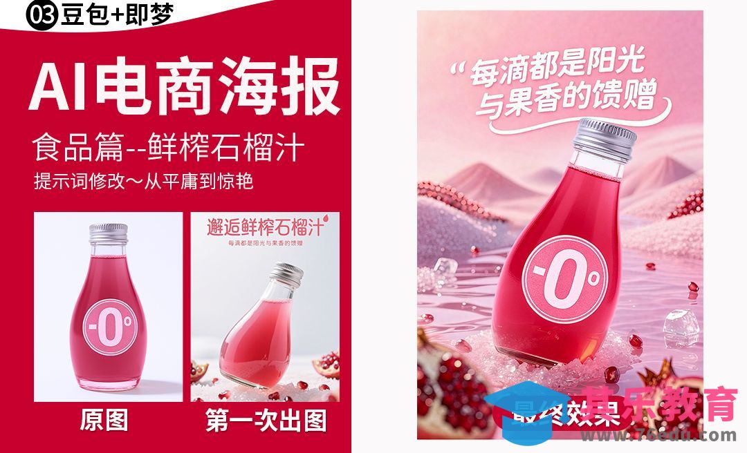 豆包+即梦-鲜榨石榴汁电商海报[虎课网AICG人工智能视频教程][MP4高清全集 ]-第1张图片-我要自学网