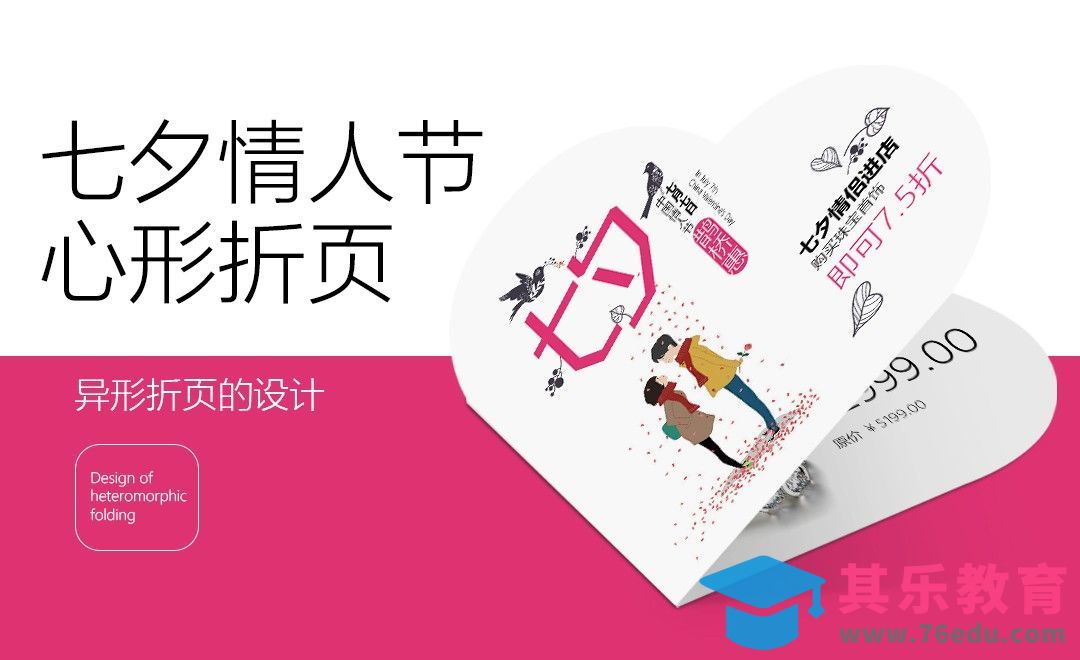 AI+PS-七夕情人节心形折页设计[虎课网品牌设计视频教程][logo包装设计教程全集MP4 ]-第1张图片-我要自学网
