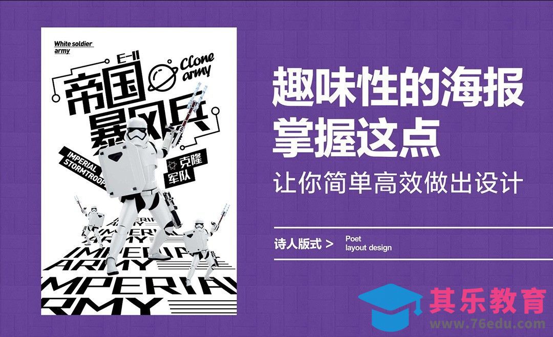 趣味性的海报掌握这点，让你简单高效做出设计[虎课网平面设计视频教程][图片排版配色MP4高清全集 ]-第1张图片-我要自学网