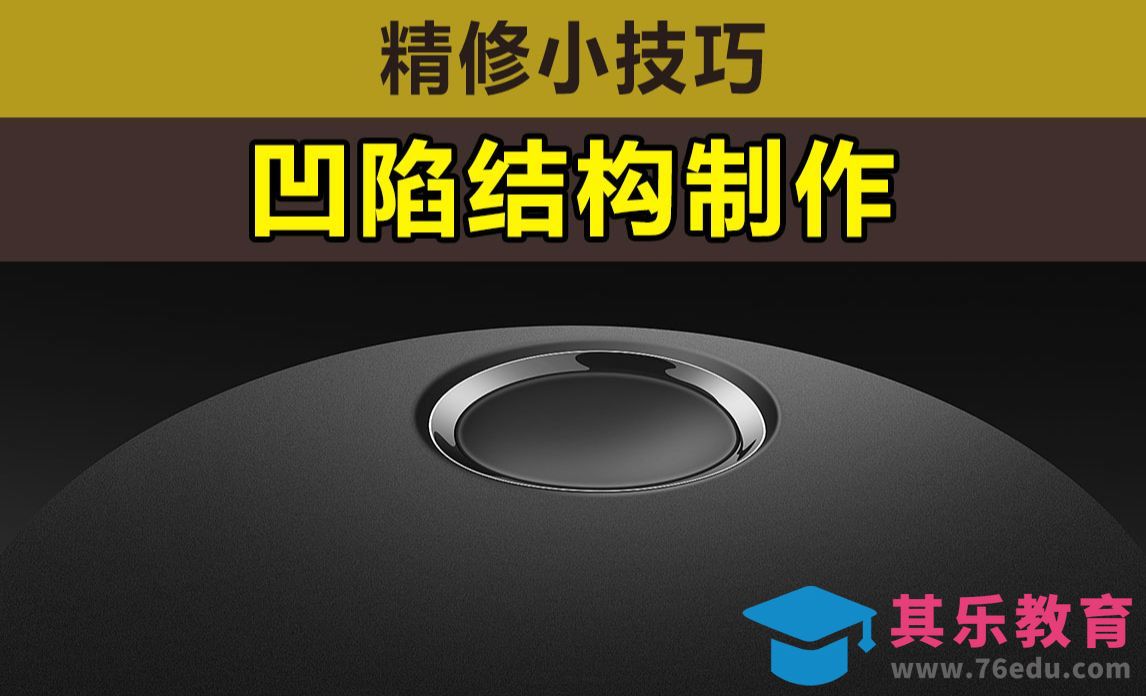 PS-凹陷结构制作[虎课网电商产品精修视频教程][最新PS修图教程全集MP4 ]-第1张图片-我要自学网